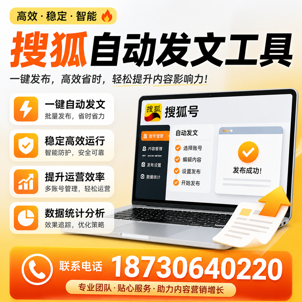 搜狐自动发文工具与其他工具对比：哪种更适合重庆郊县企业？