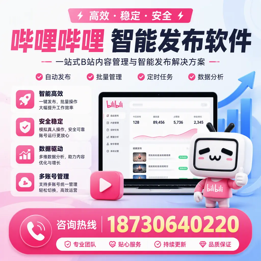 哔哩哔哩智能发布软件适用场景分析：在 重庆郊县 的最佳实践