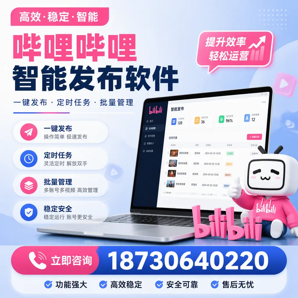 哔哩哔哩智能发布软件适用场景分析：在 重庆郊县 的最佳实践