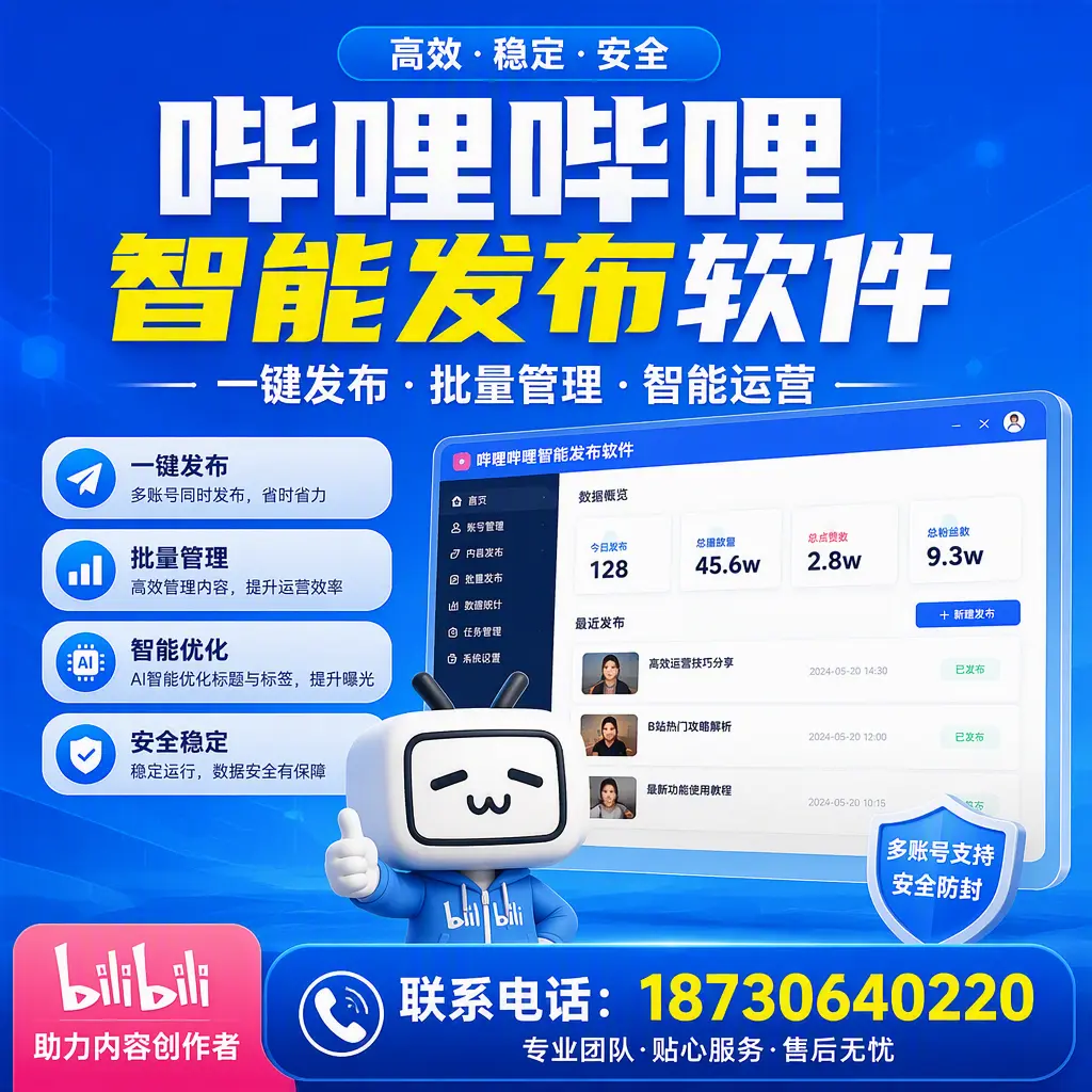 快速上手：哔哩哔哩智能发布软件的操作流程在 重庆郊县