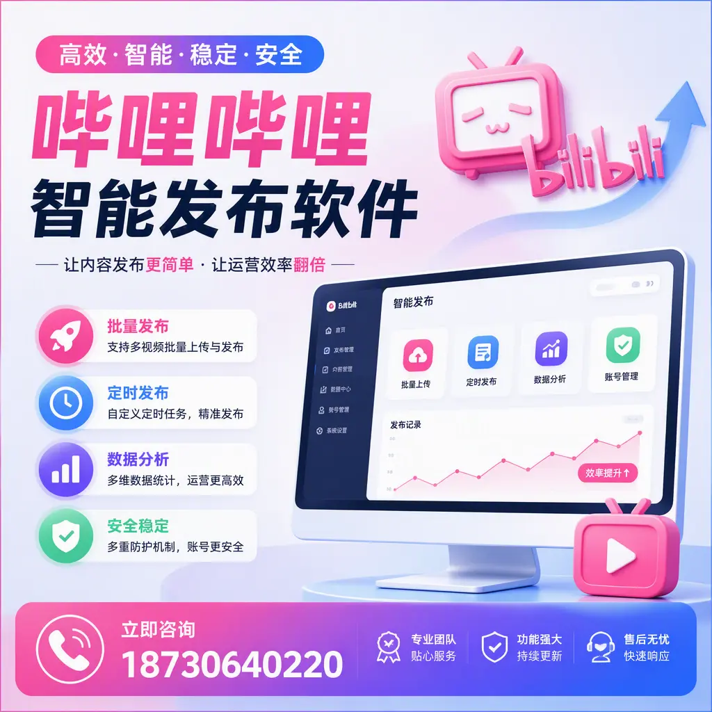 快速上手：哔哩哔哩智能发布软件的操作流程在 重庆郊县