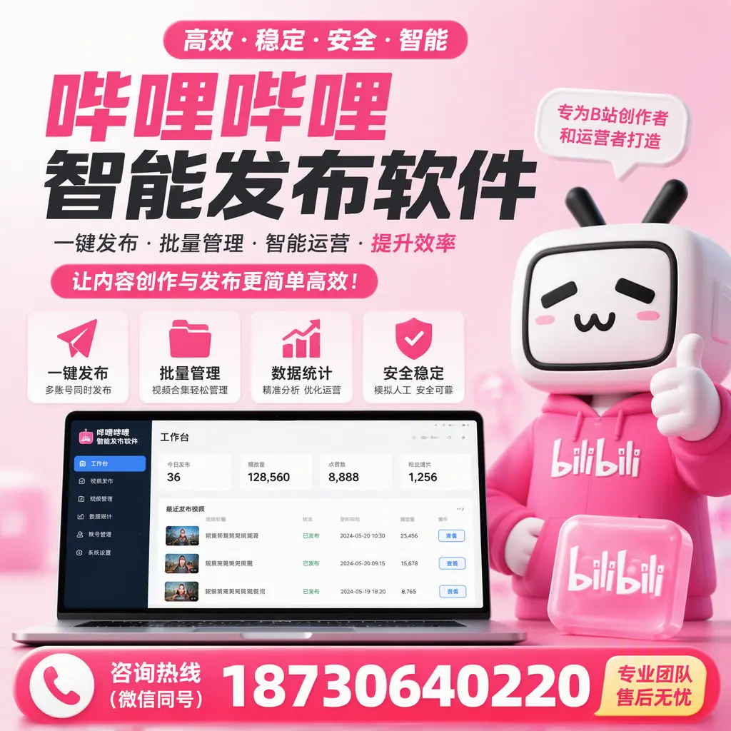 哔哩哔哩智能发布软件的用户反馈与案例分析在 重庆郊县