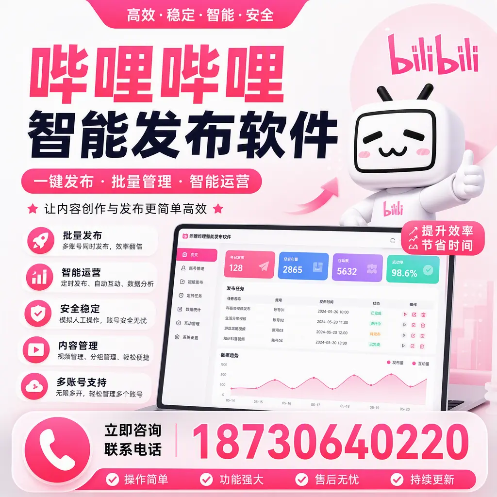 在 重庆郊县 如何通过哔哩哔哩智能发布软件提高视频曝光率