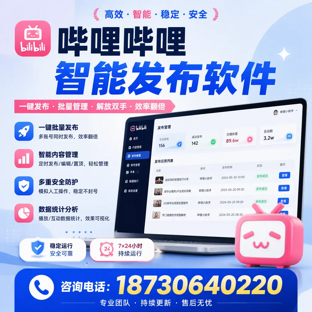 在 重庆郊县 如何通过哔哩哔哩智能发布软件提高视频曝光率