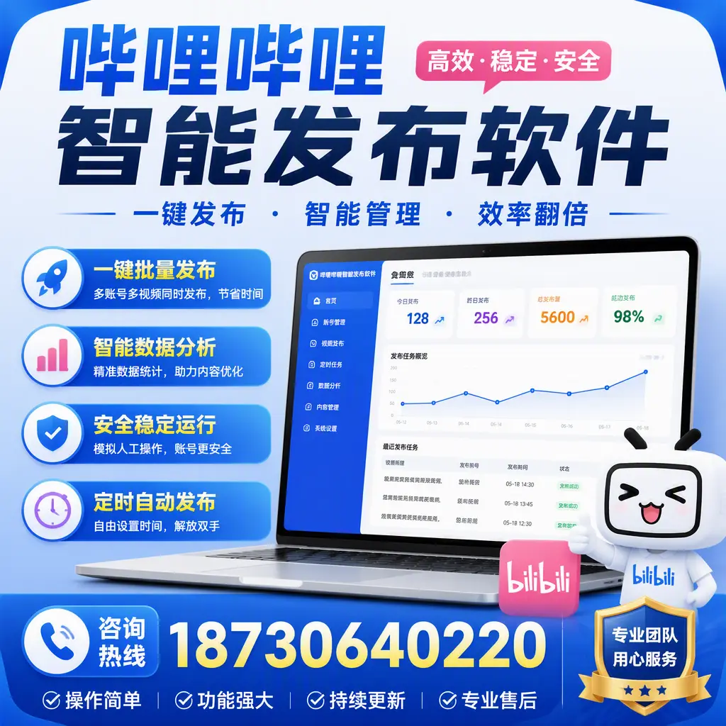 为什么选择哔哩哔哩智能发布软件？重庆郊县 的用户分享