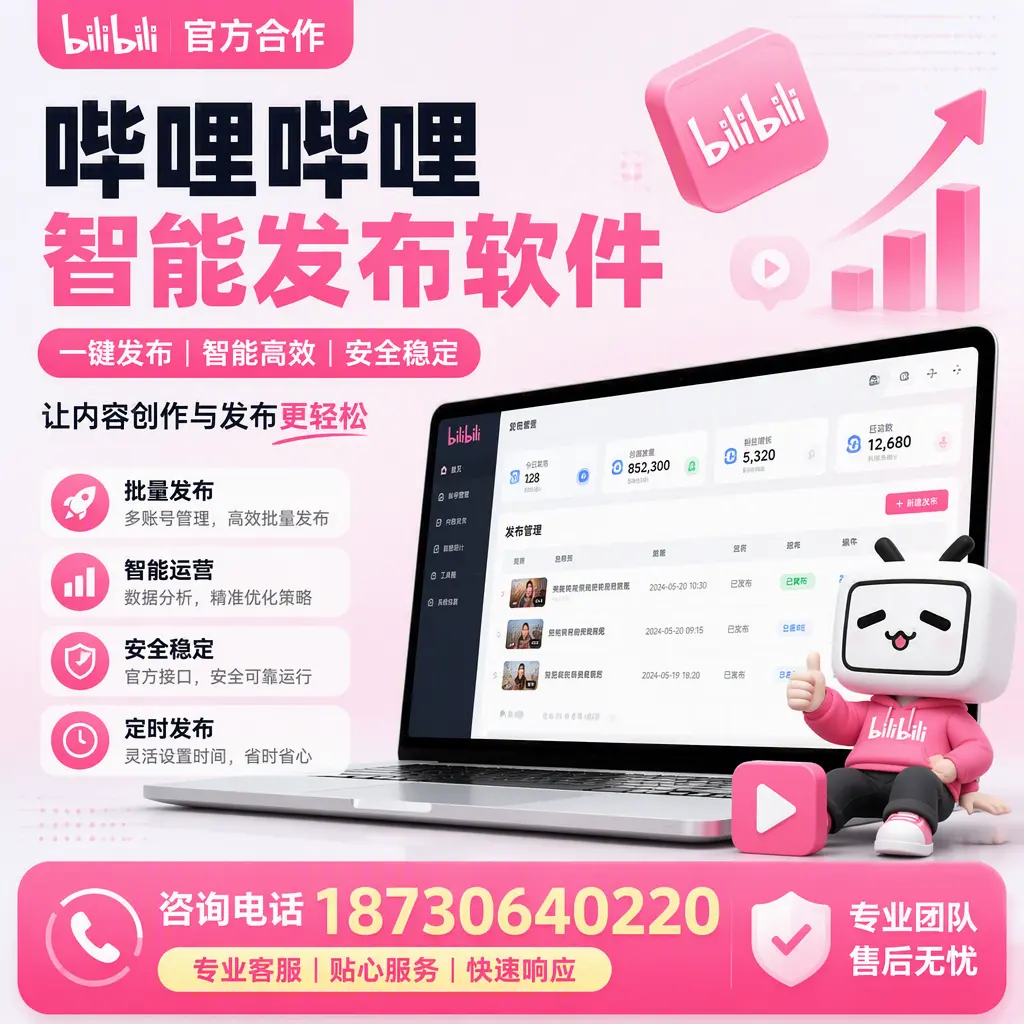 为什么选择哔哩哔哩智能发布软件？重庆郊县 的用户分享