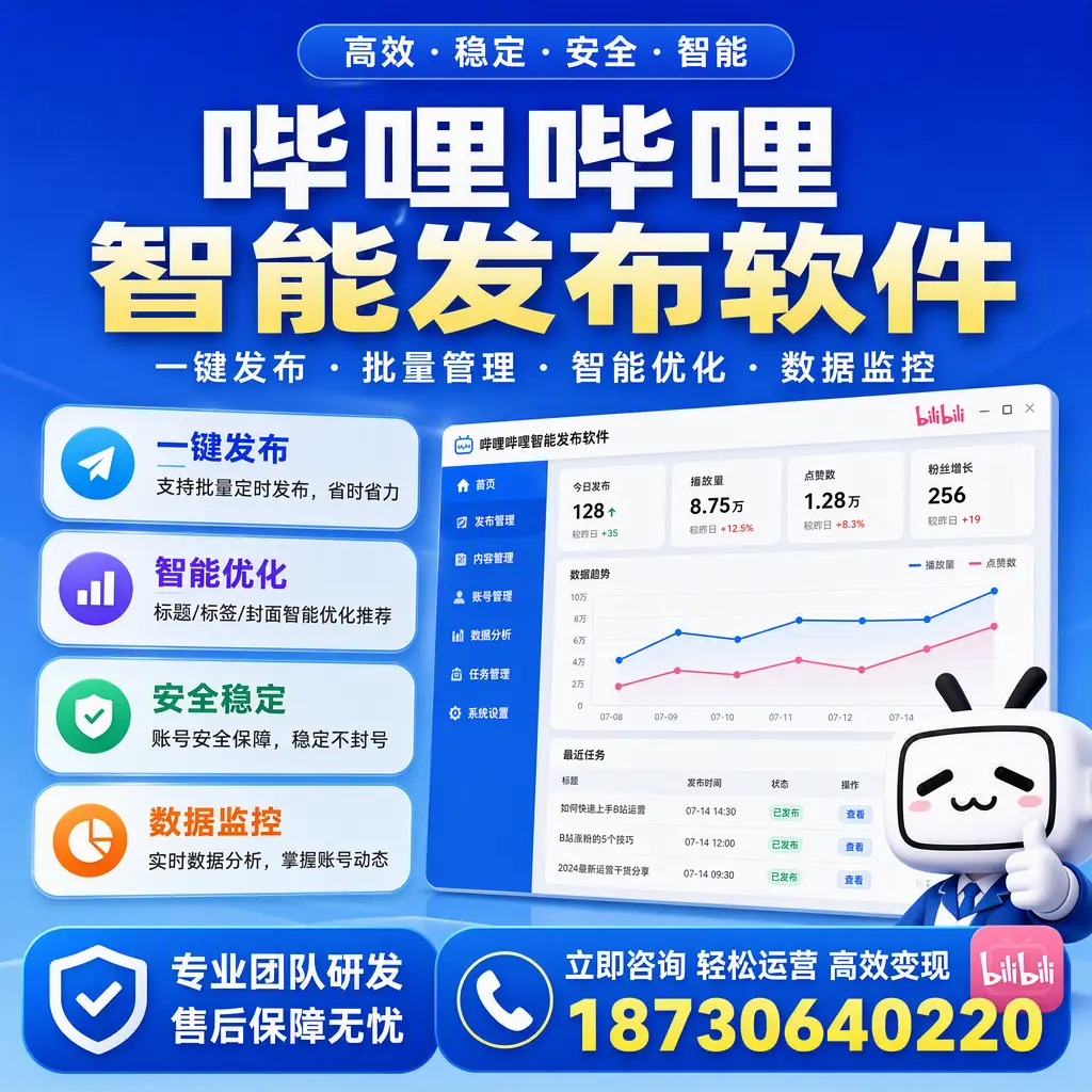如何在 重庆郊县 使用哔哩哔哩智能发布软件提升内容曝光率