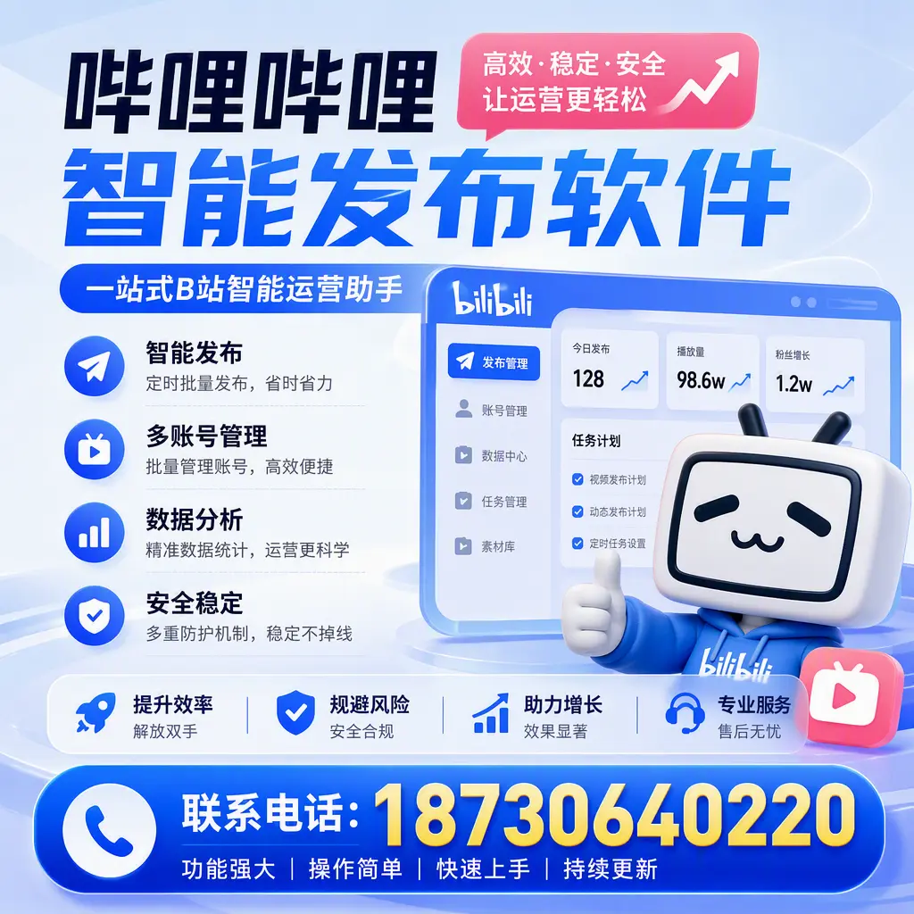 在 重庆郊县 选择哔哩哔哩智能发布软件的五大理由